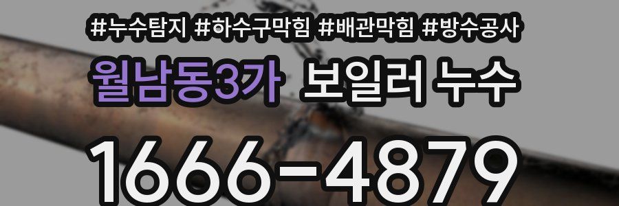월남동3가 보일러 누수