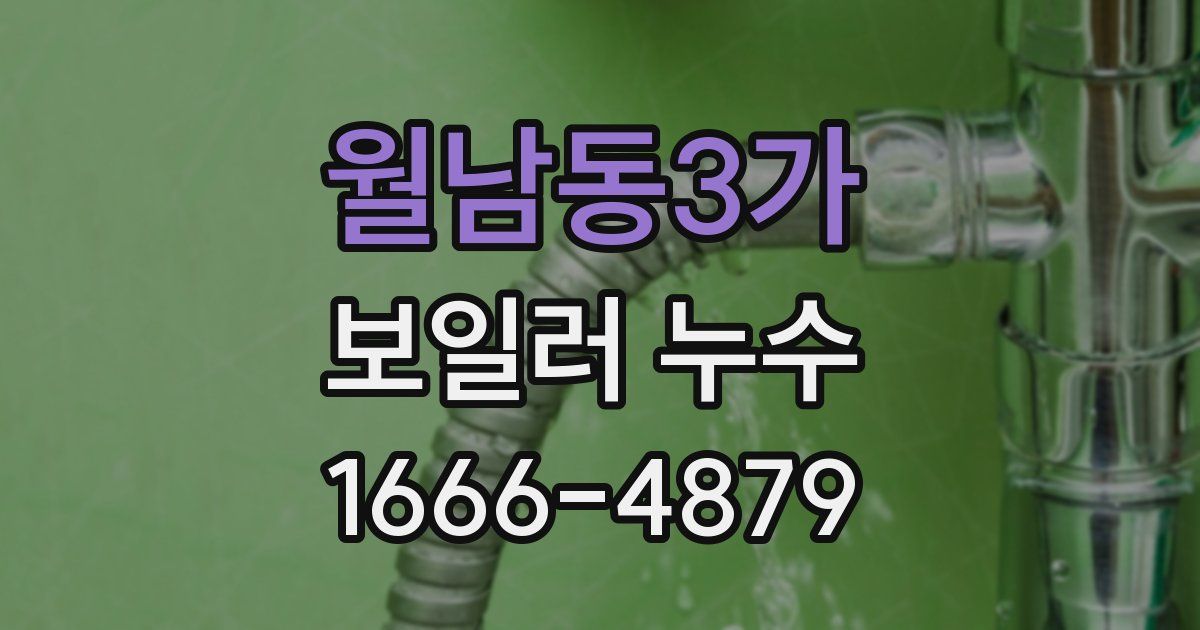 월남동3가 보일러 누수