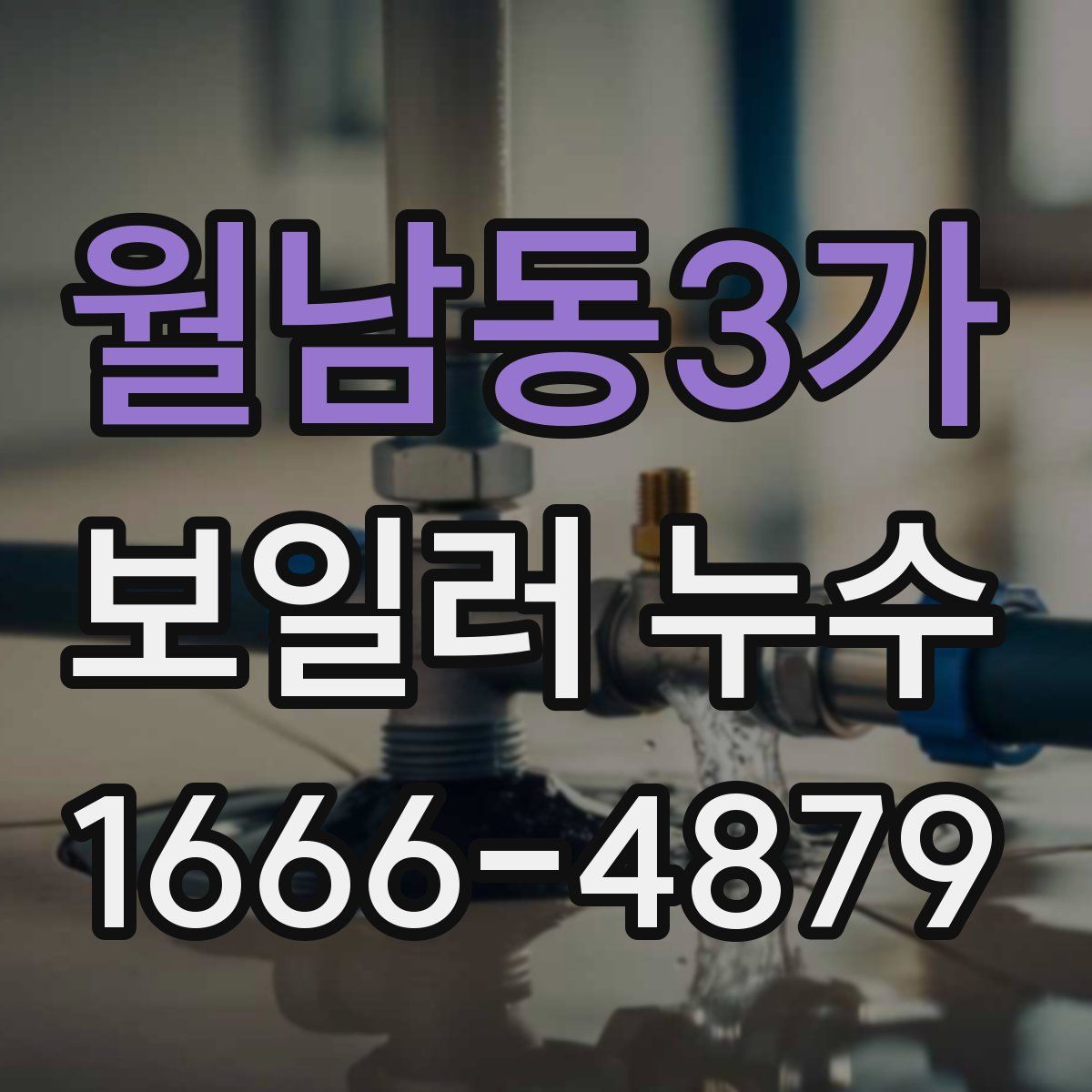 월남동3가 보일러 누수