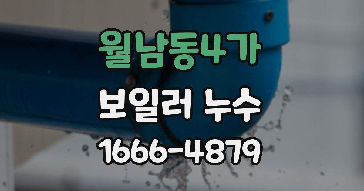 월남동4가 보일러 누수