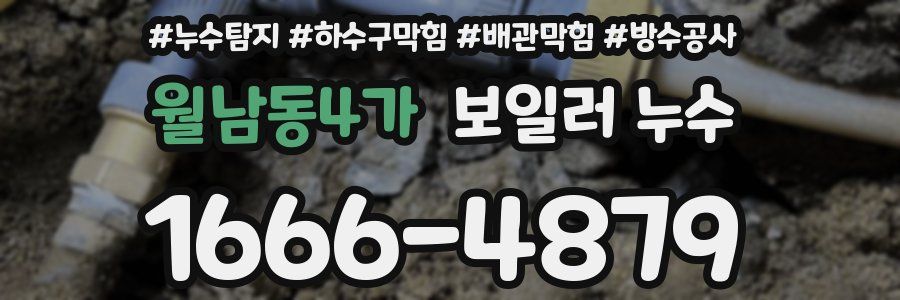 월남동4가 보일러 누수