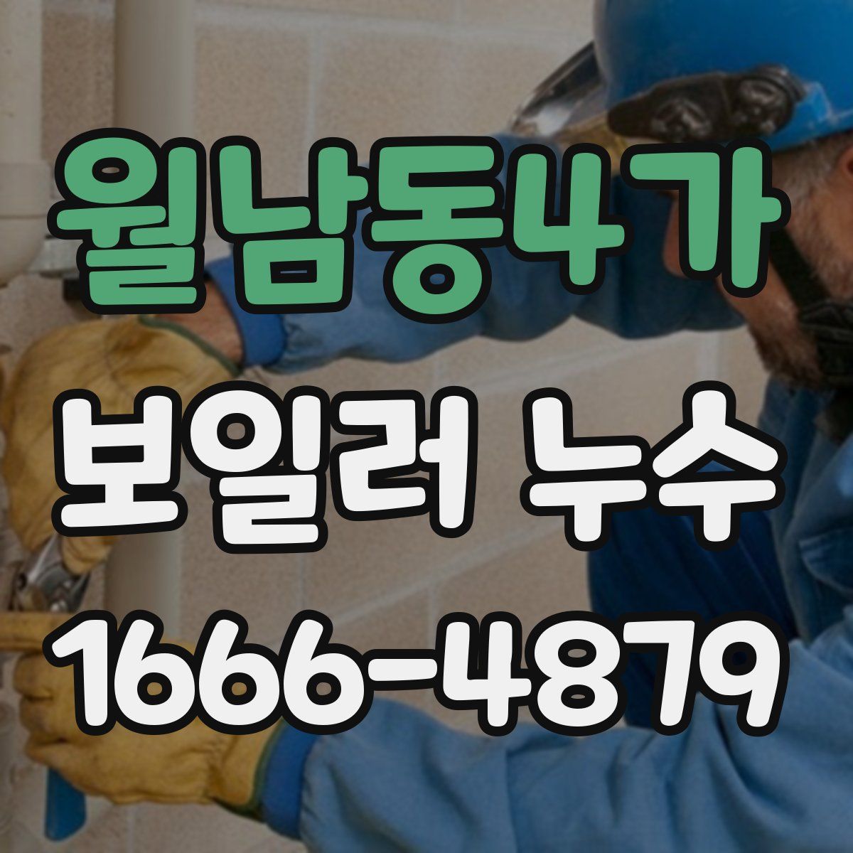 월남동4가 보일러 누수