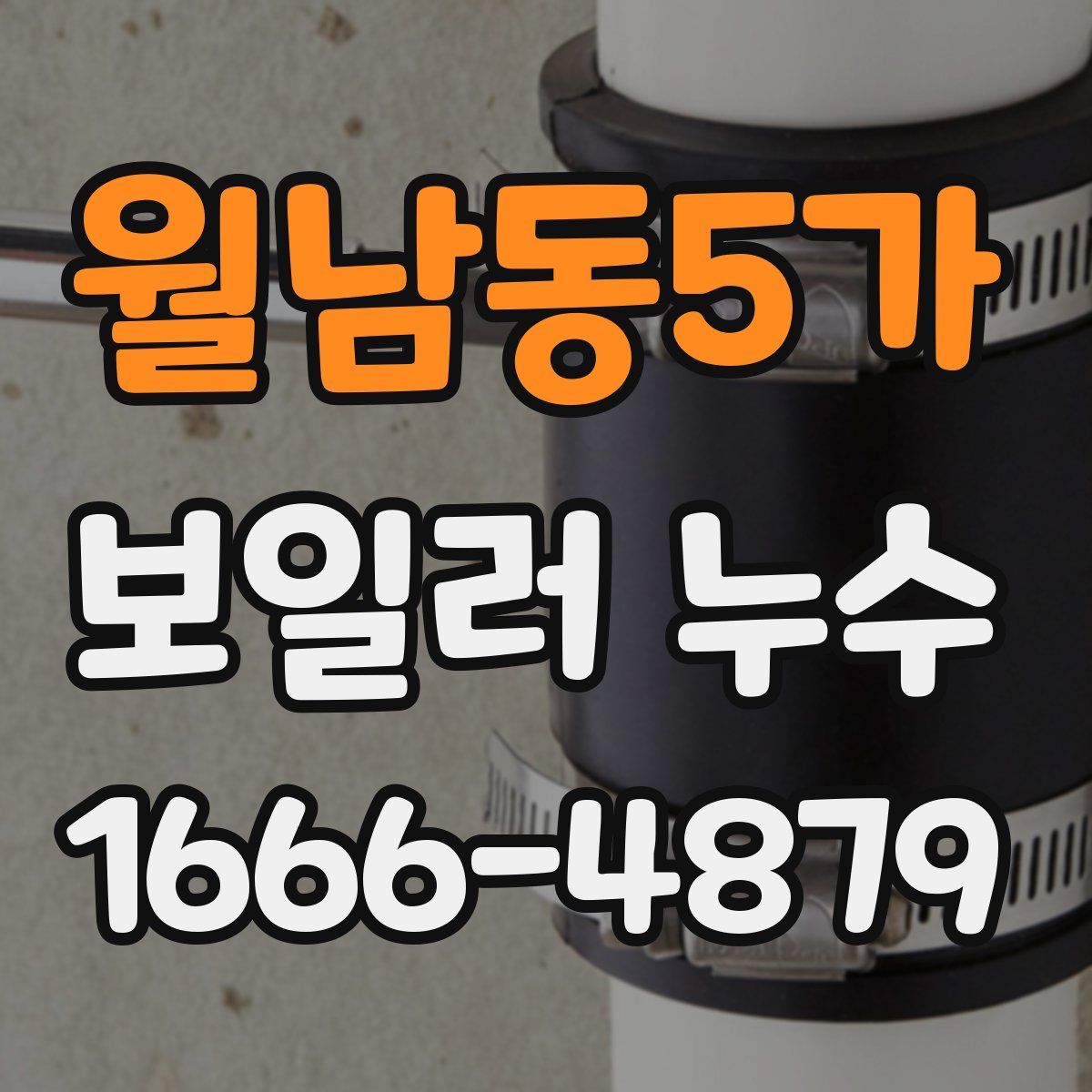 월남동5가 보일러 누수