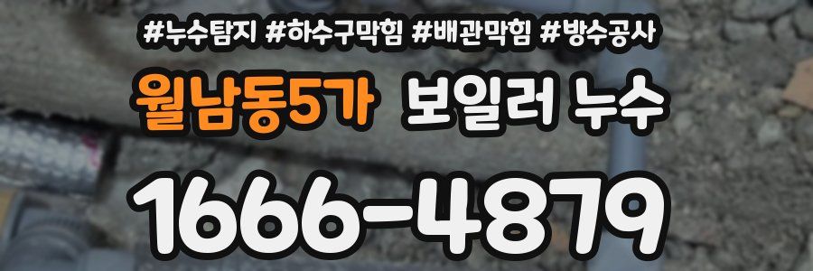 월남동5가 보일러 누수