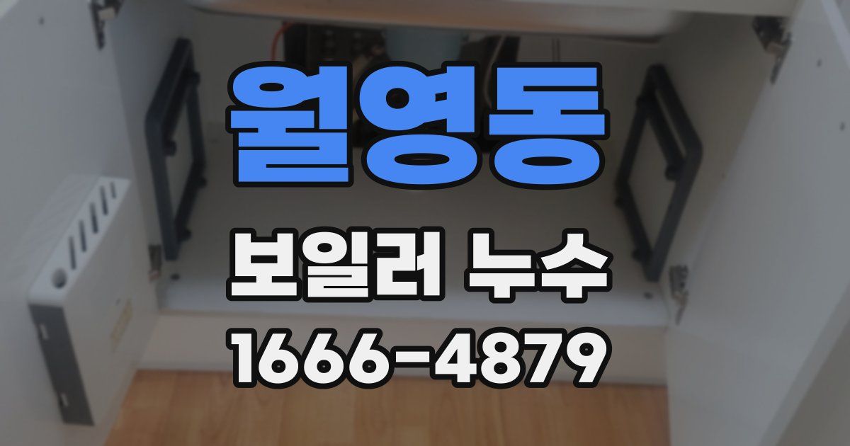 월영동 보일러 누수