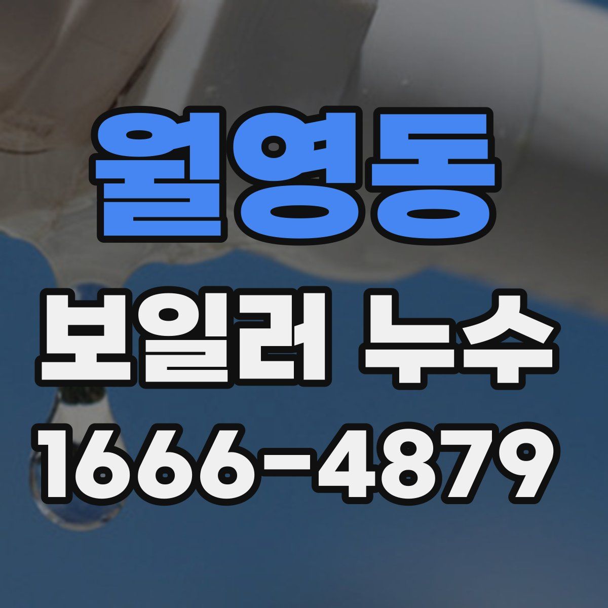 월영동 보일러 누수