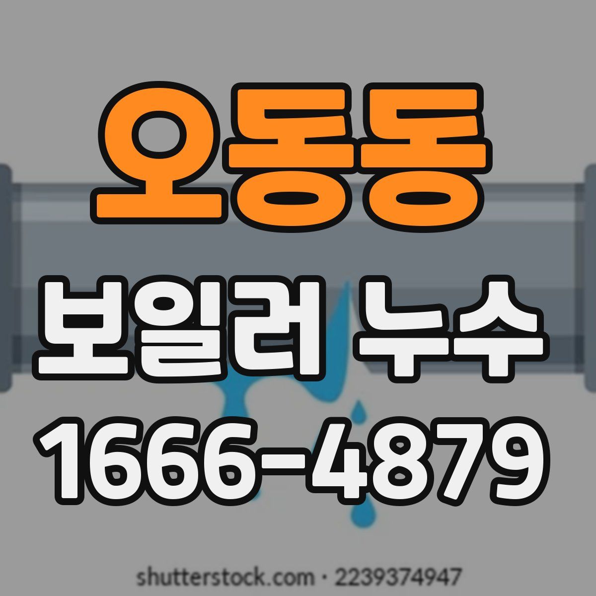 오동동 보일러 누수
