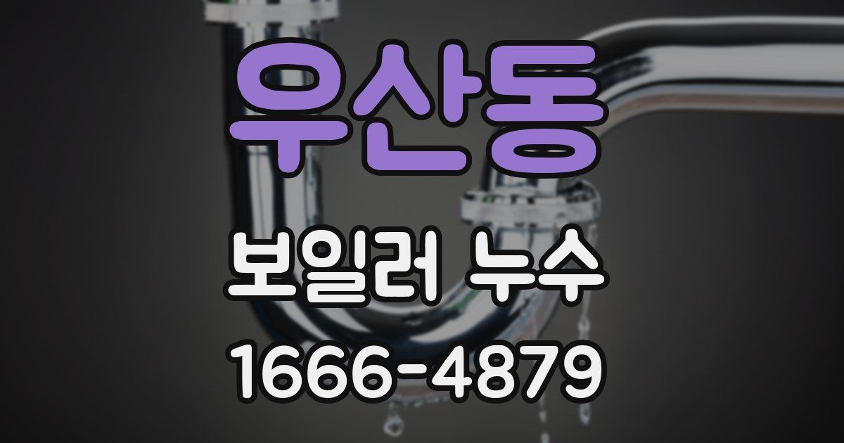우산동 보일러 누수