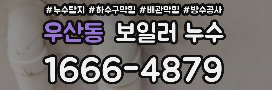 우산동 보일러 누수