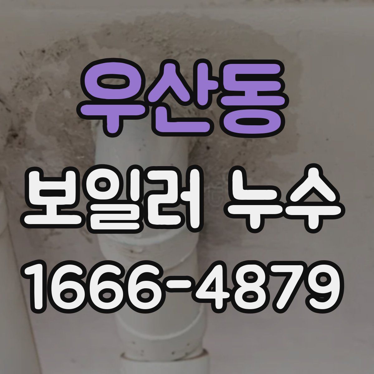 우산동 보일러 누수