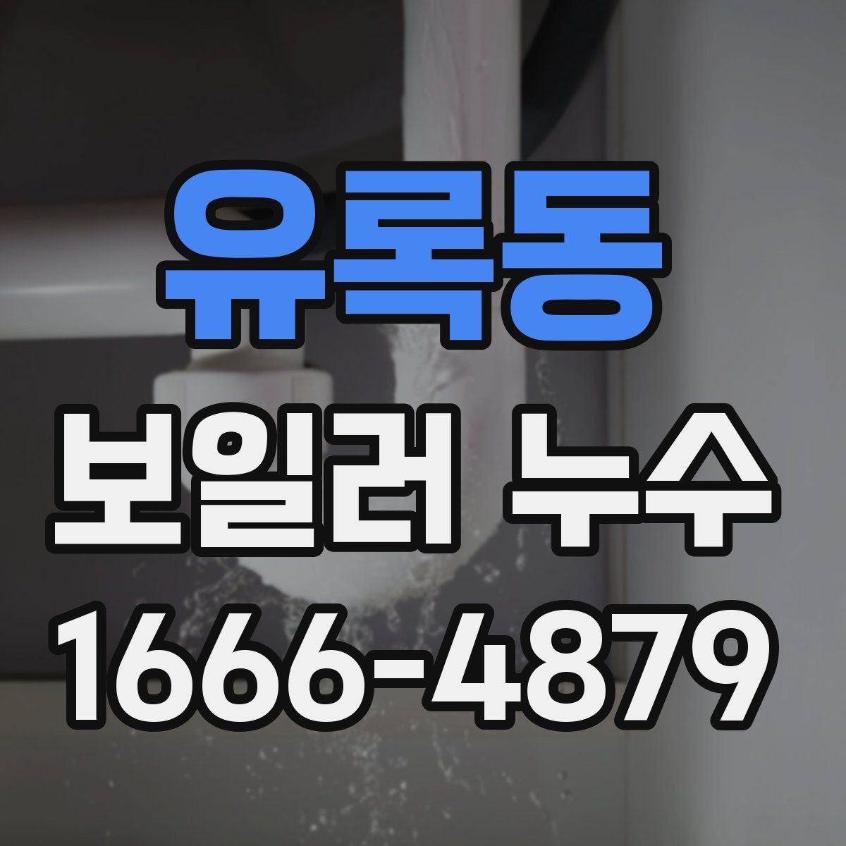 유록동 보일러 누수