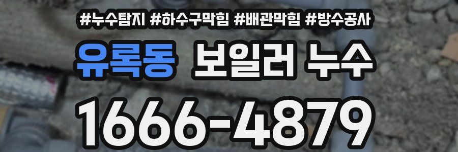 유록동 보일러 누수