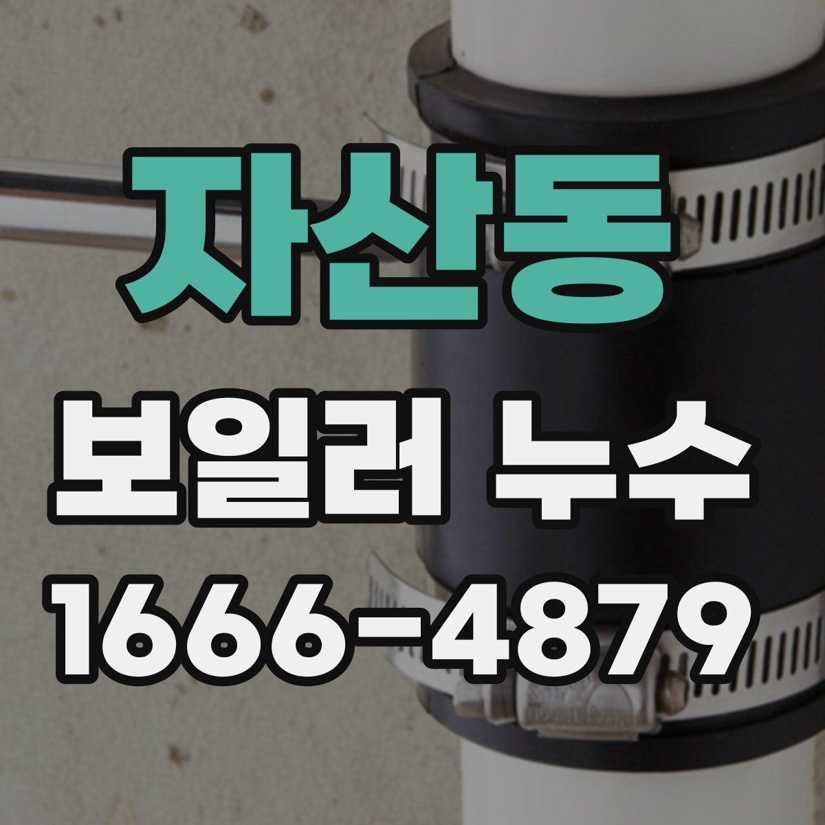 자산동 보일러 누수
