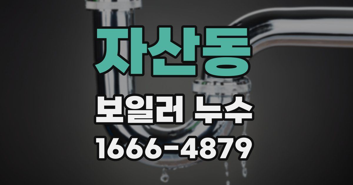 자산동 보일러 누수