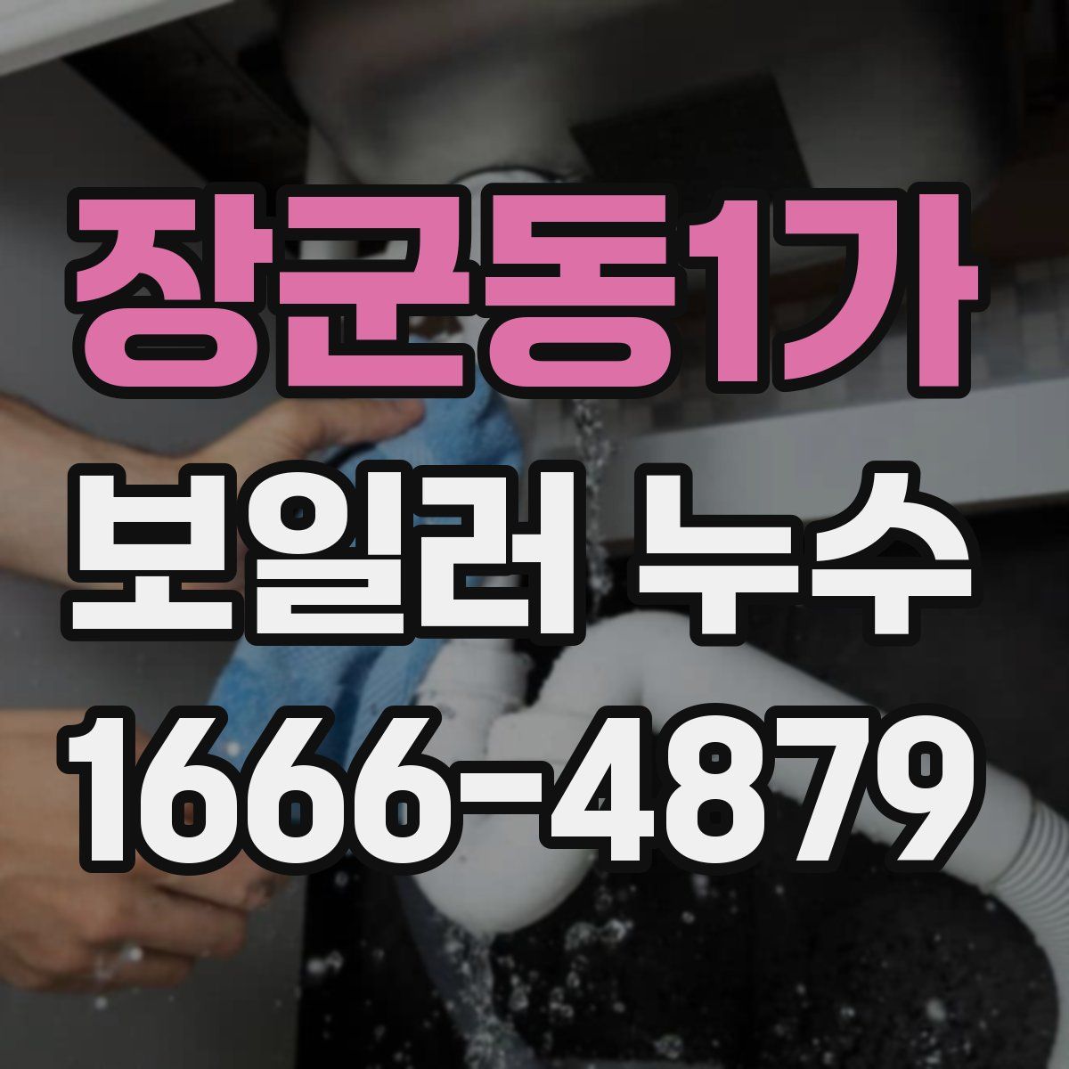 장군동1가 보일러 누수