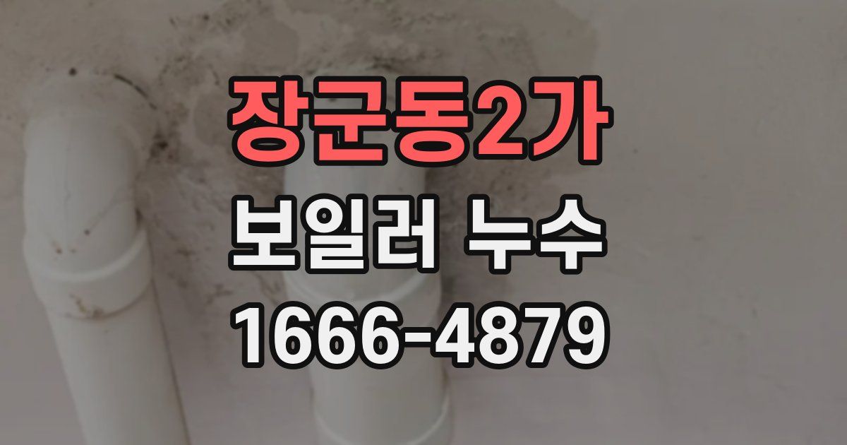 장군동2가 보일러 누수
