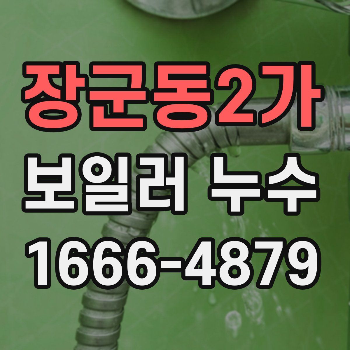 장군동2가 보일러 누수
