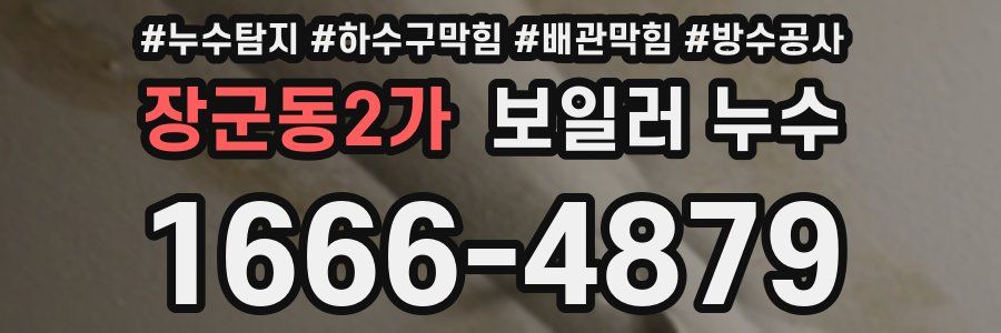 장군동2가 보일러 누수