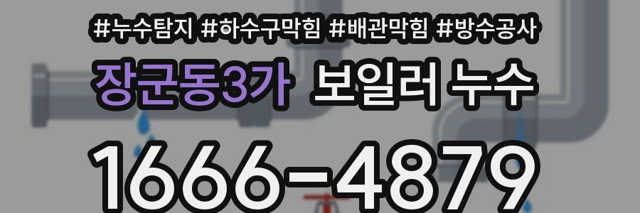 장군동3가 보일러 누수
