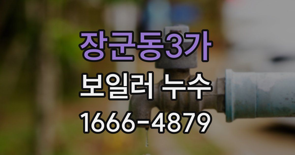 장군동3가 보일러 누수