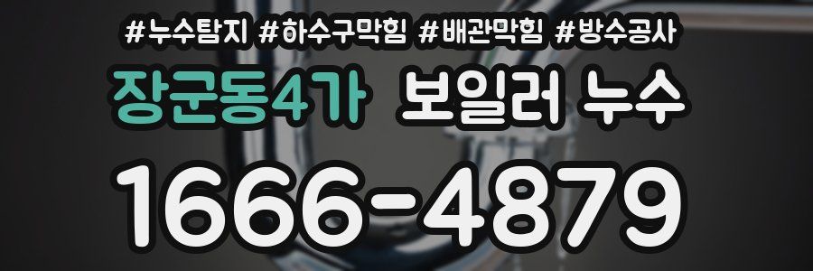 장군동4가 보일러 누수