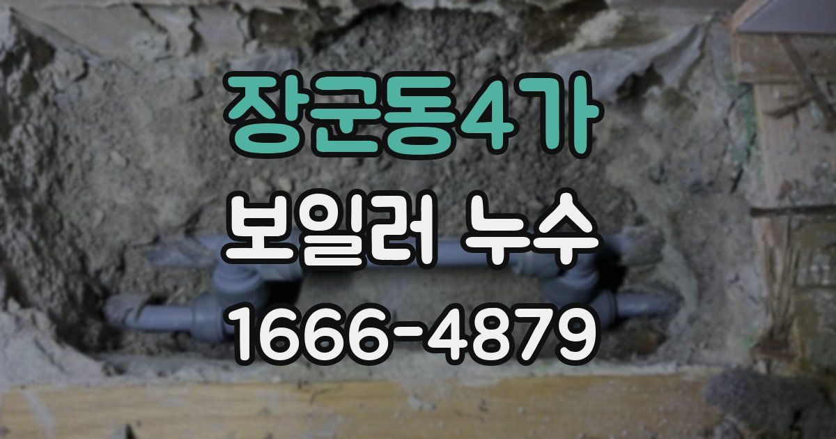 장군동4가 보일러 누수