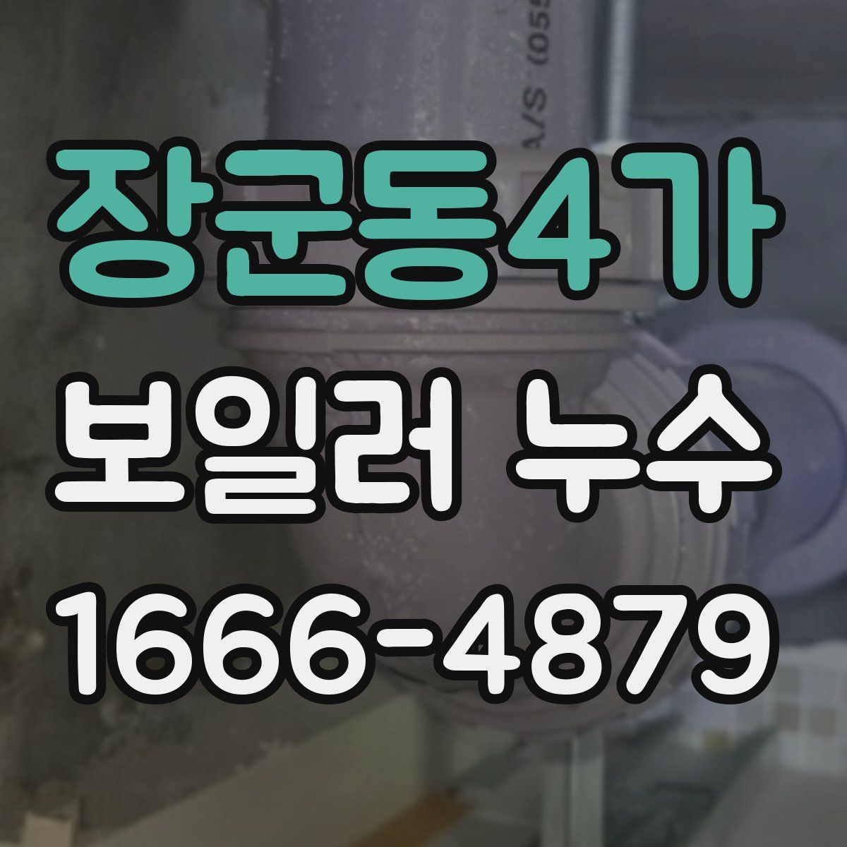 장군동4가 보일러 누수
