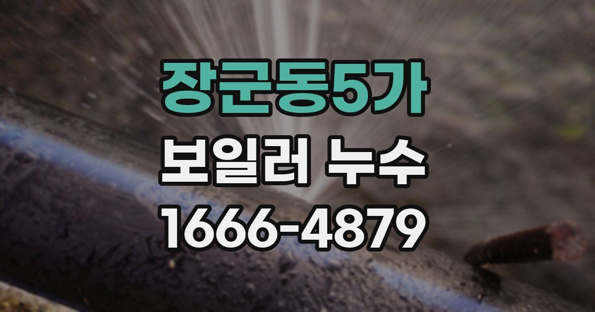 장군동5가 보일러 누수
