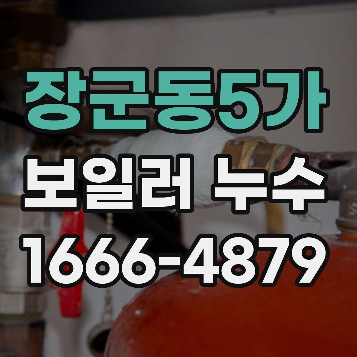 장군동5가 보일러 누수
