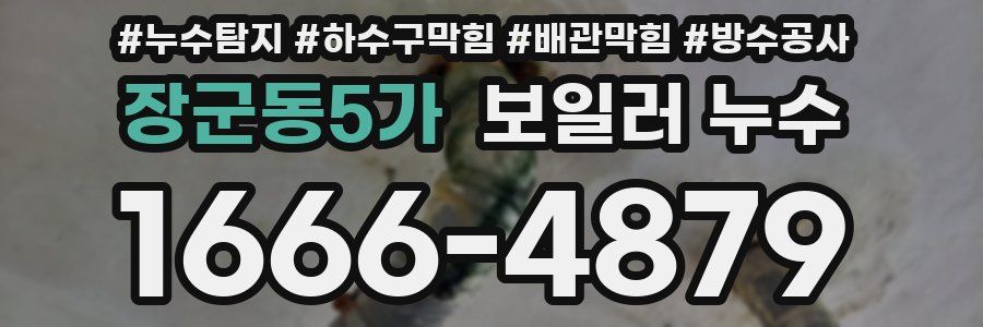 장군동5가 보일러 누수
