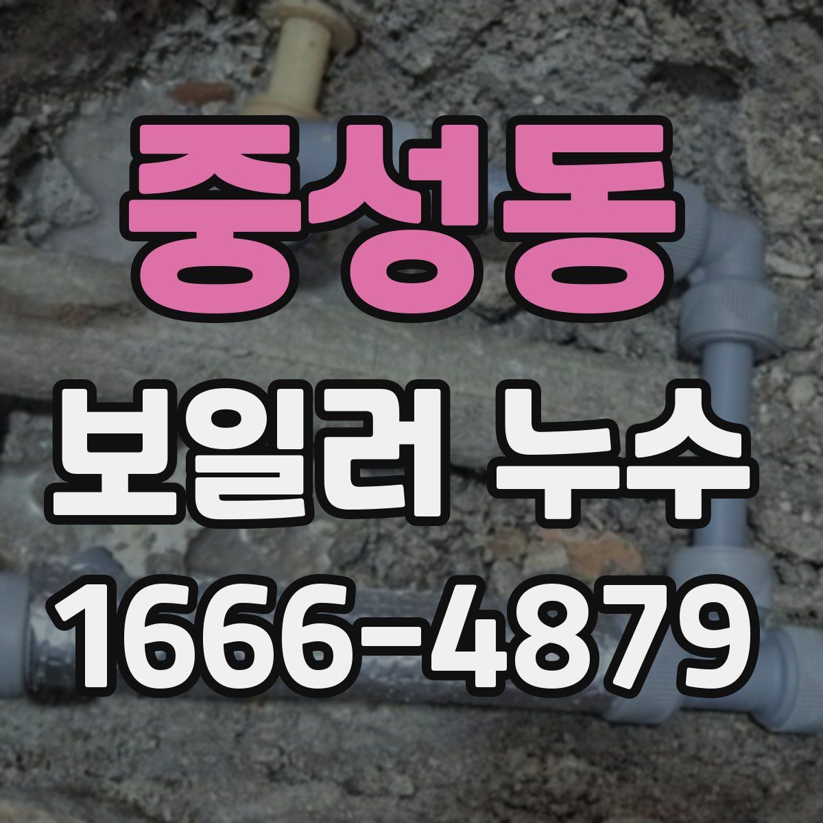 중성동 보일러 누수