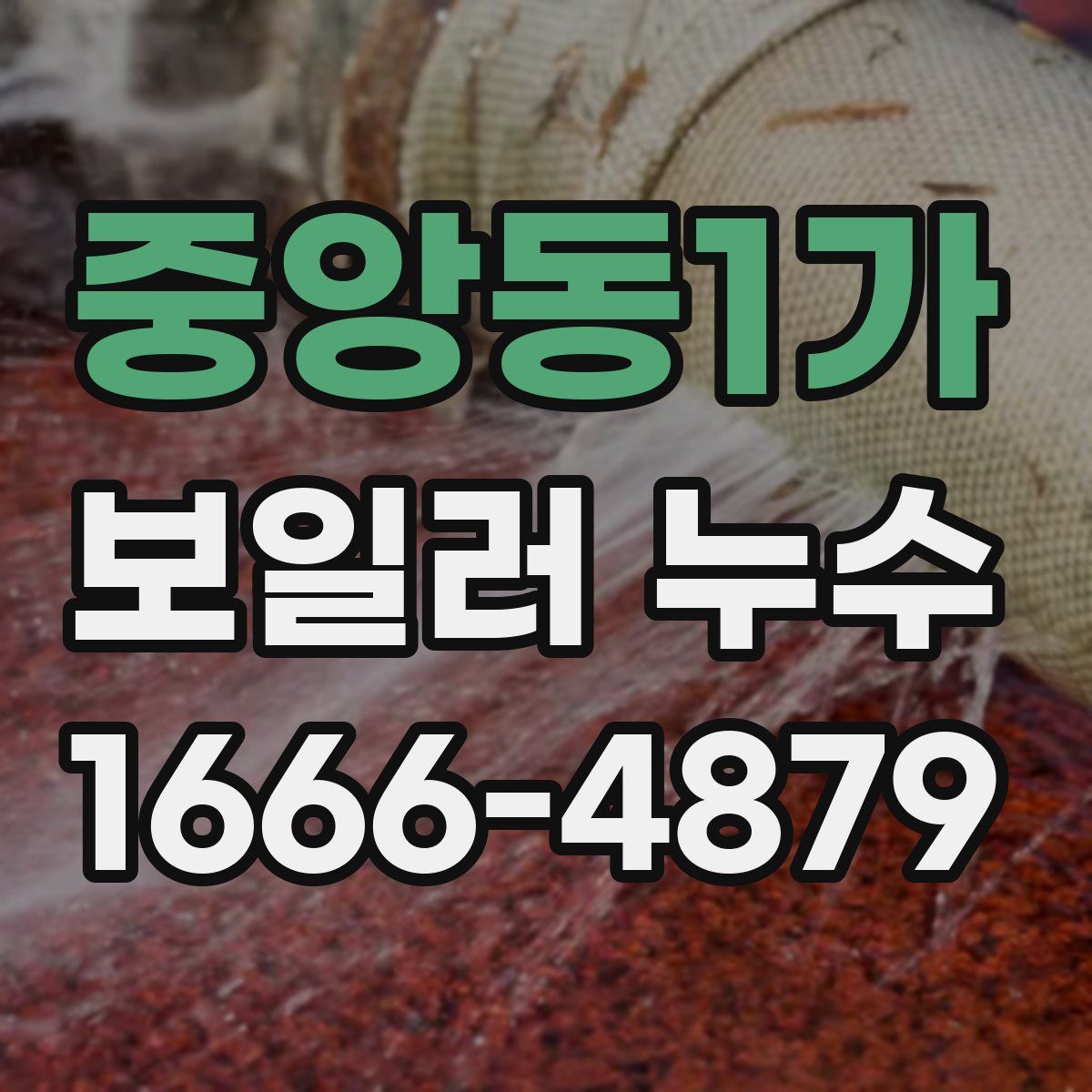 중앙동1가 보일러 누수