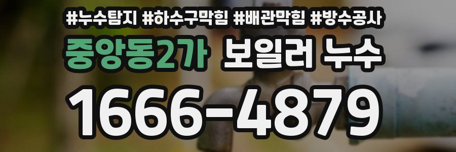 중앙동2가 보일러 누수