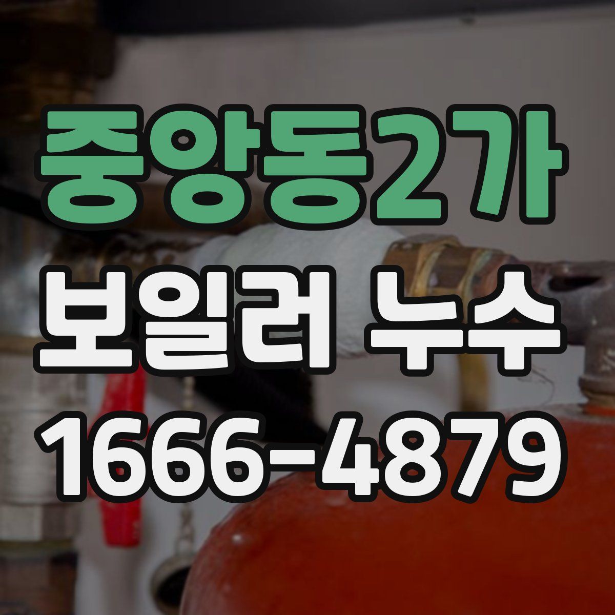 중앙동2가 보일러 누수