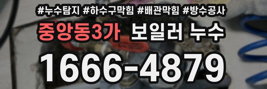중앙동3가 보일러 누수