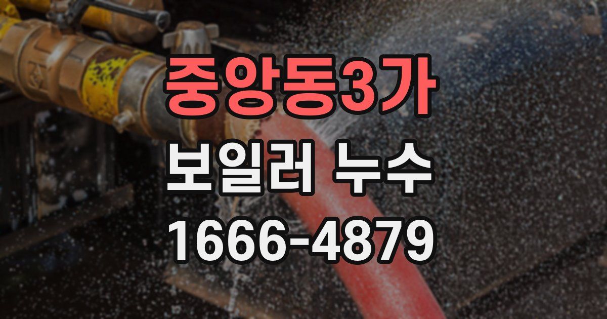 중앙동3가 보일러 누수