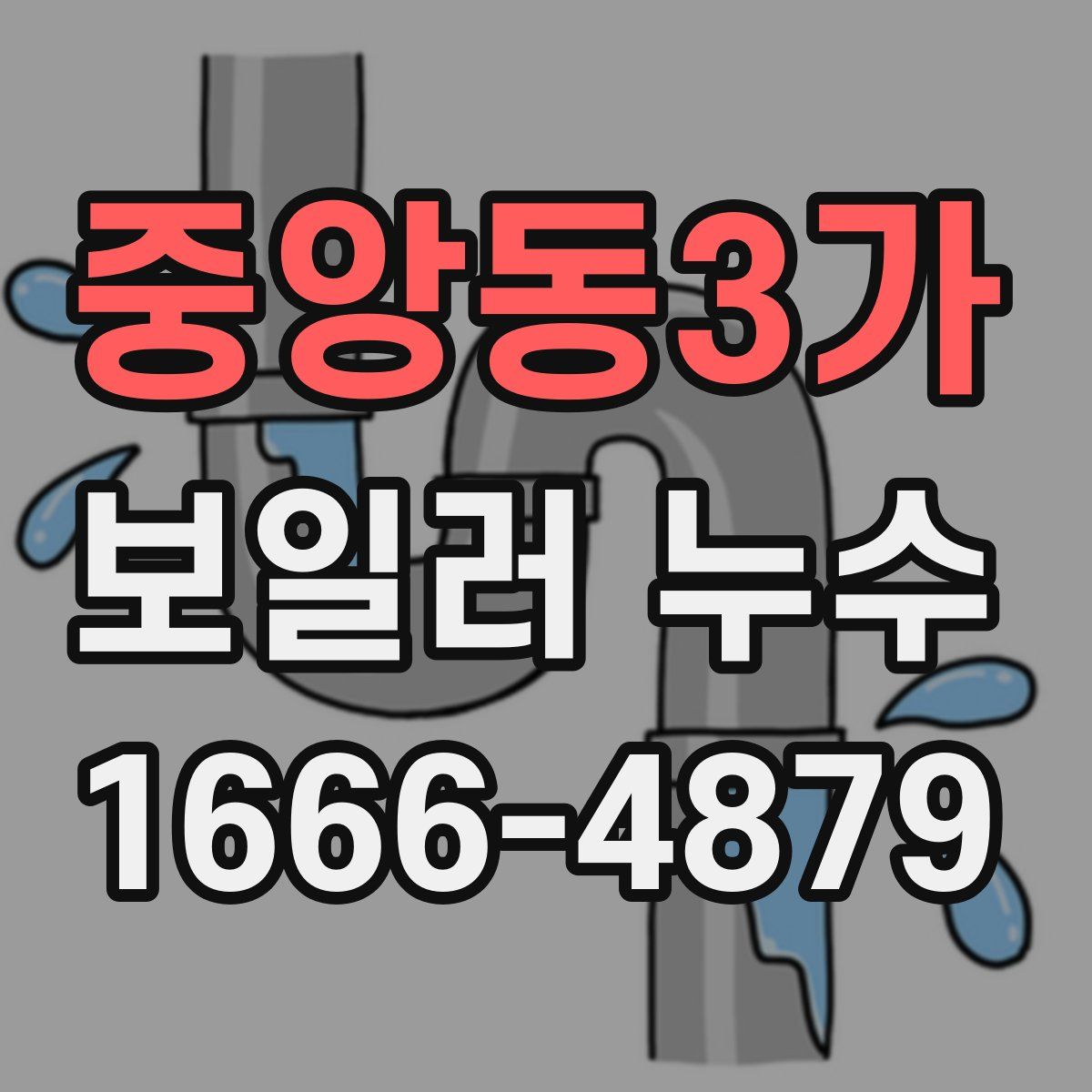 중앙동3가 보일러 누수