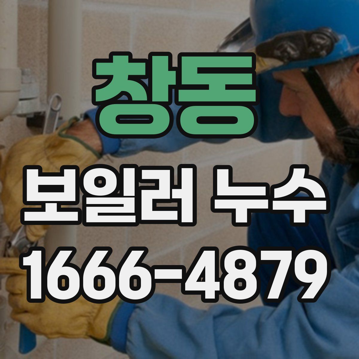 창동 보일러 누수