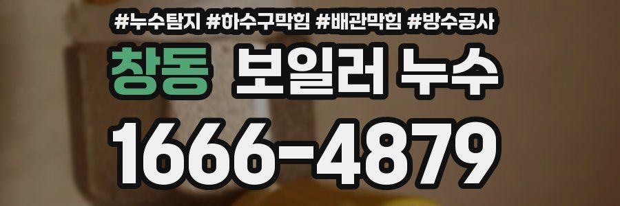 창동 보일러 누수