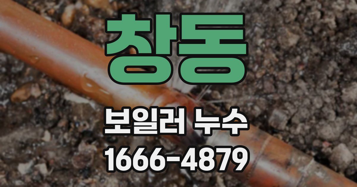 창동 보일러 누수