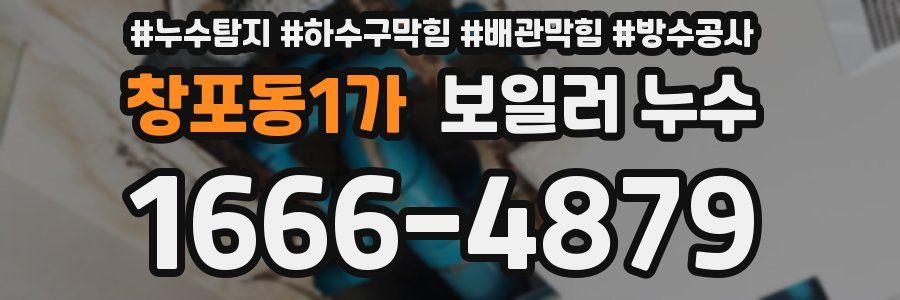 창포동1가 보일러 누수