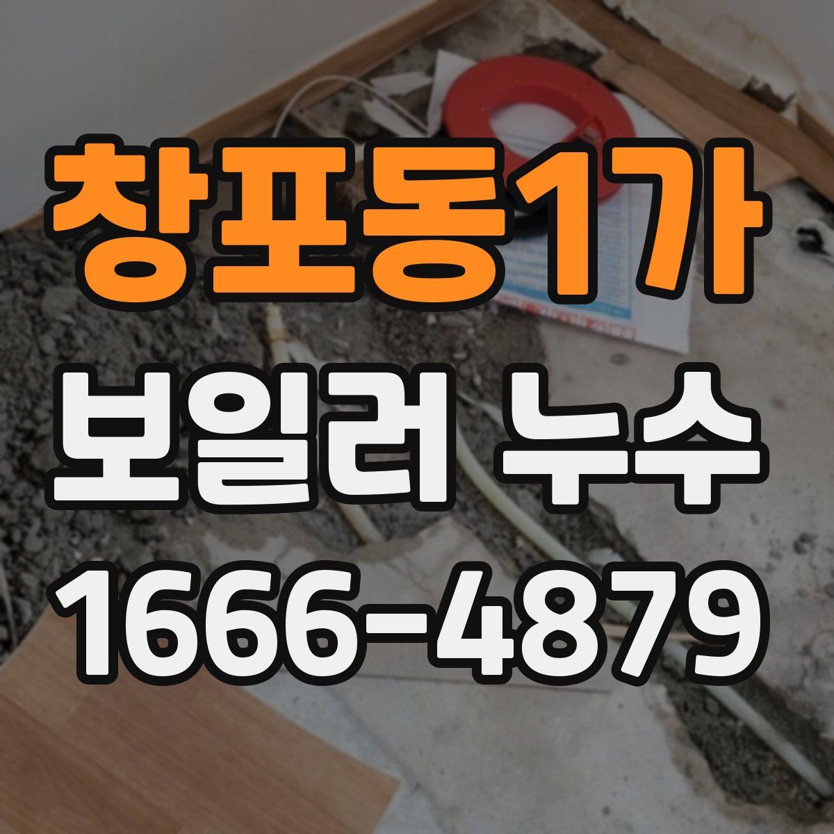 창포동1가 보일러 누수