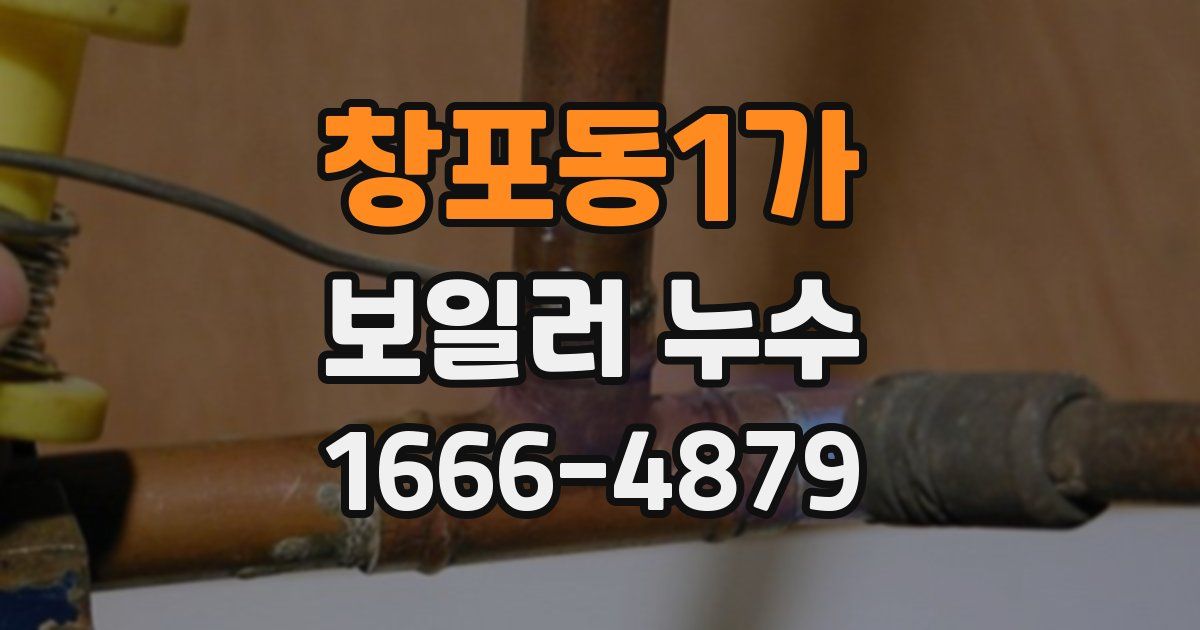 창포동1가 보일러 누수