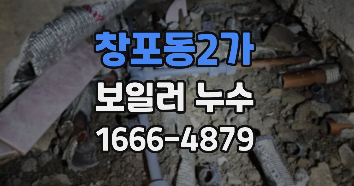 창포동2가 보일러 누수