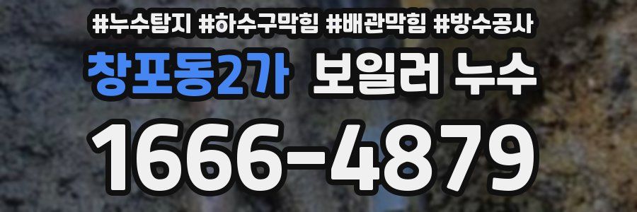 창포동2가 보일러 누수