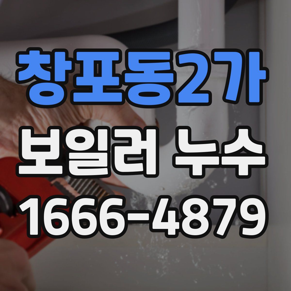 창포동2가 보일러 누수