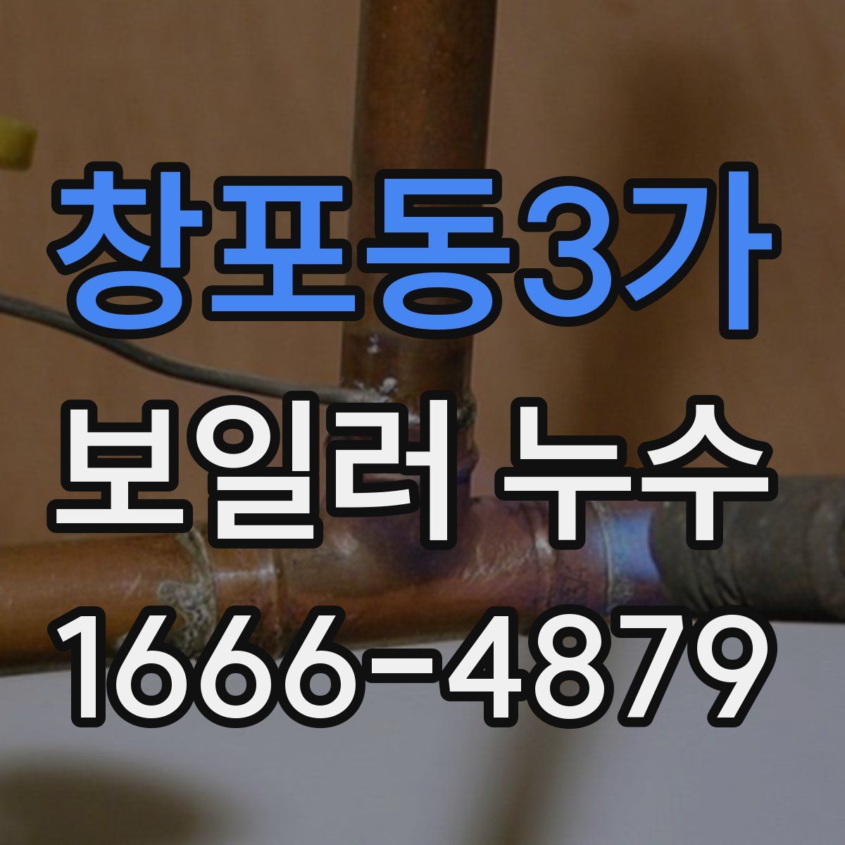 창포동3가 보일러 누수