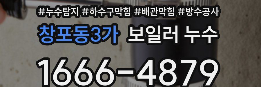 창포동3가 보일러 누수