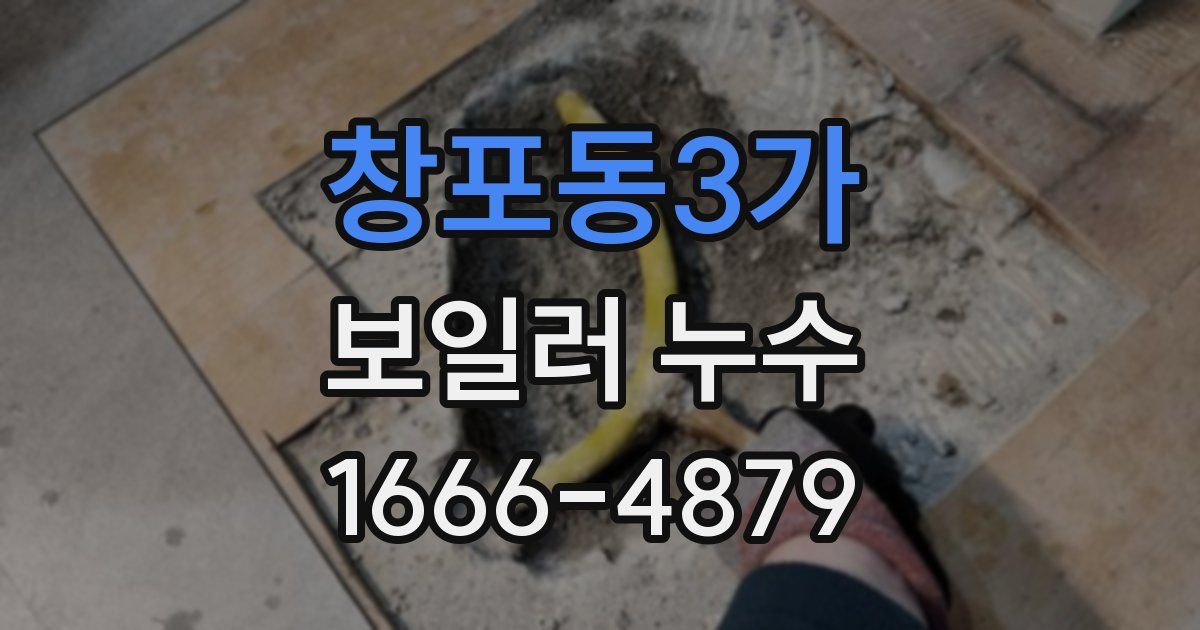 창포동3가 보일러 누수