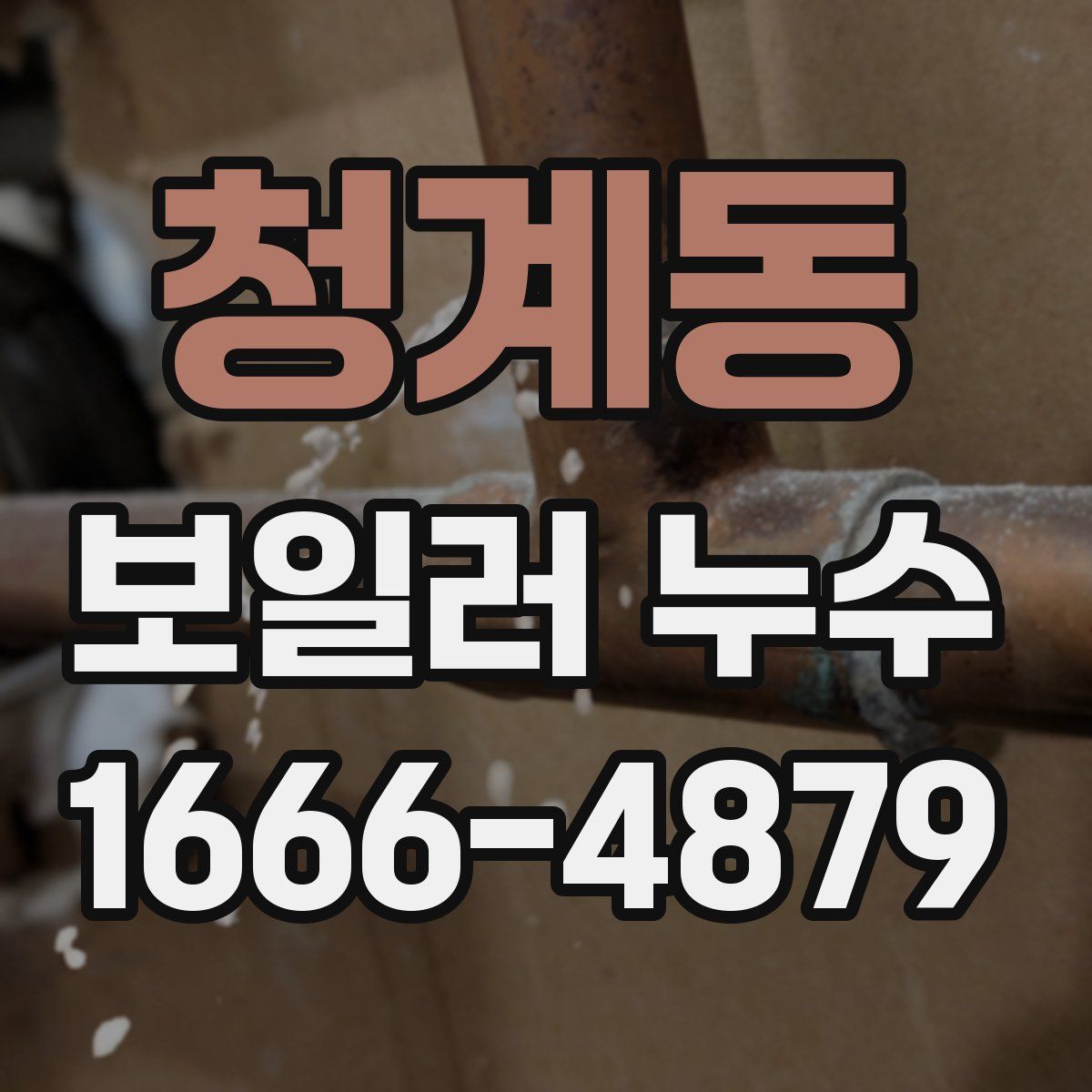 청계동 보일러 누수